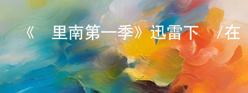 曹廣民發布《蘇里南第一季》迅雷下載/在線觀看-犯罪歷史-美劇天堂